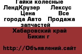 Гайки колесные ЛендКрузер 100,Лексус 470. › Цена ­ 1 000 - Все города Авто » Продажа запчастей   . Хабаровский край,Бикин г.